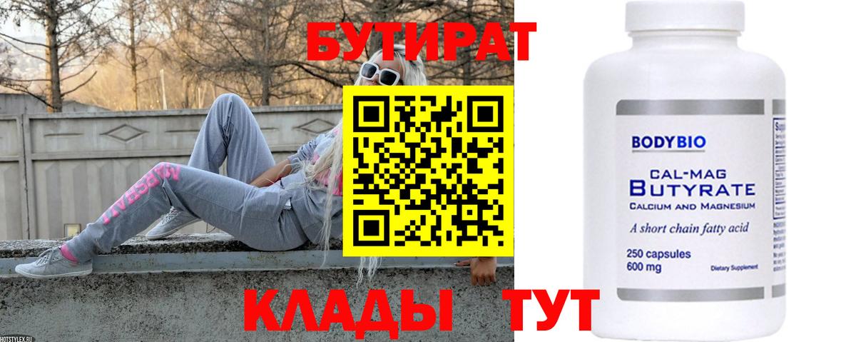 Минусинск  Бутират бутик  Вход с VPN 