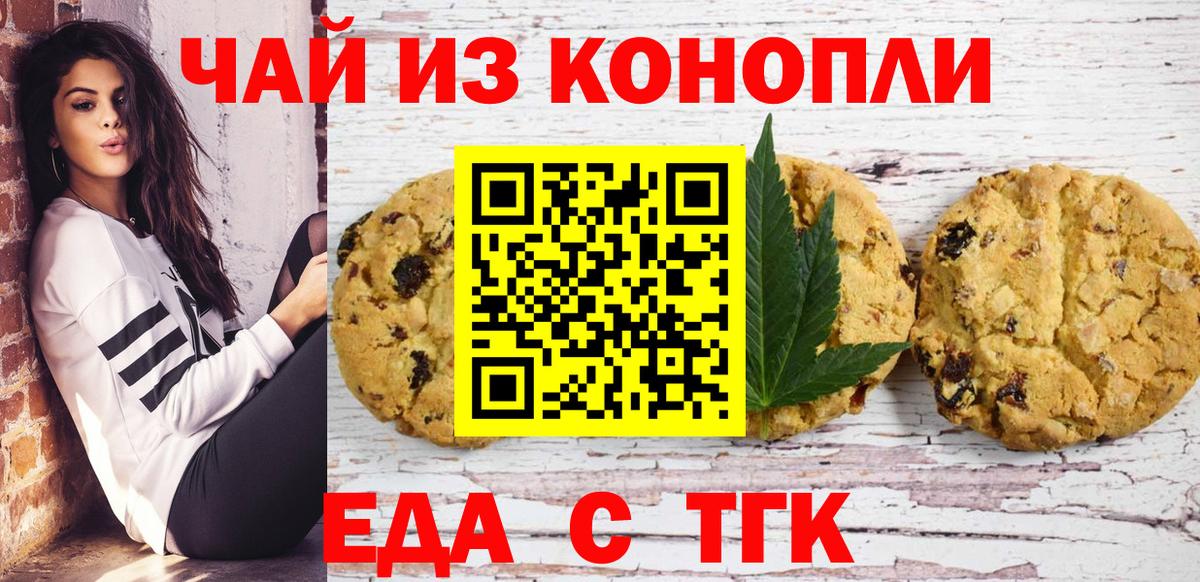 Минусинск  Печенье с ТГК конопля  Вход с VPN 